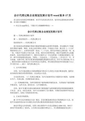 会计代理记账企业规划发展计划书word版本 17页Word格式.docx