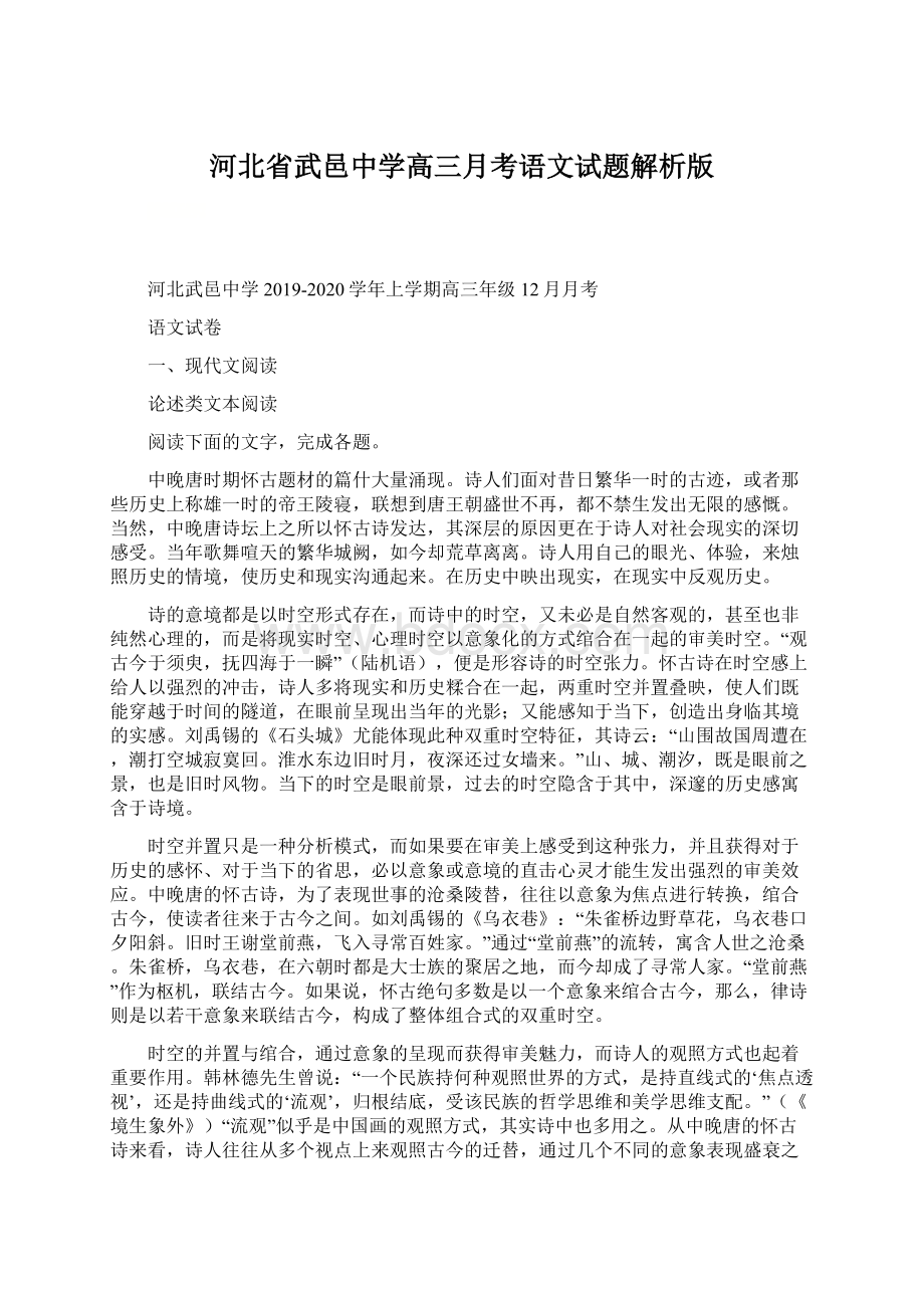 河北省武邑中学高三月考语文试题解析版Word格式文档下载.docx_第1页