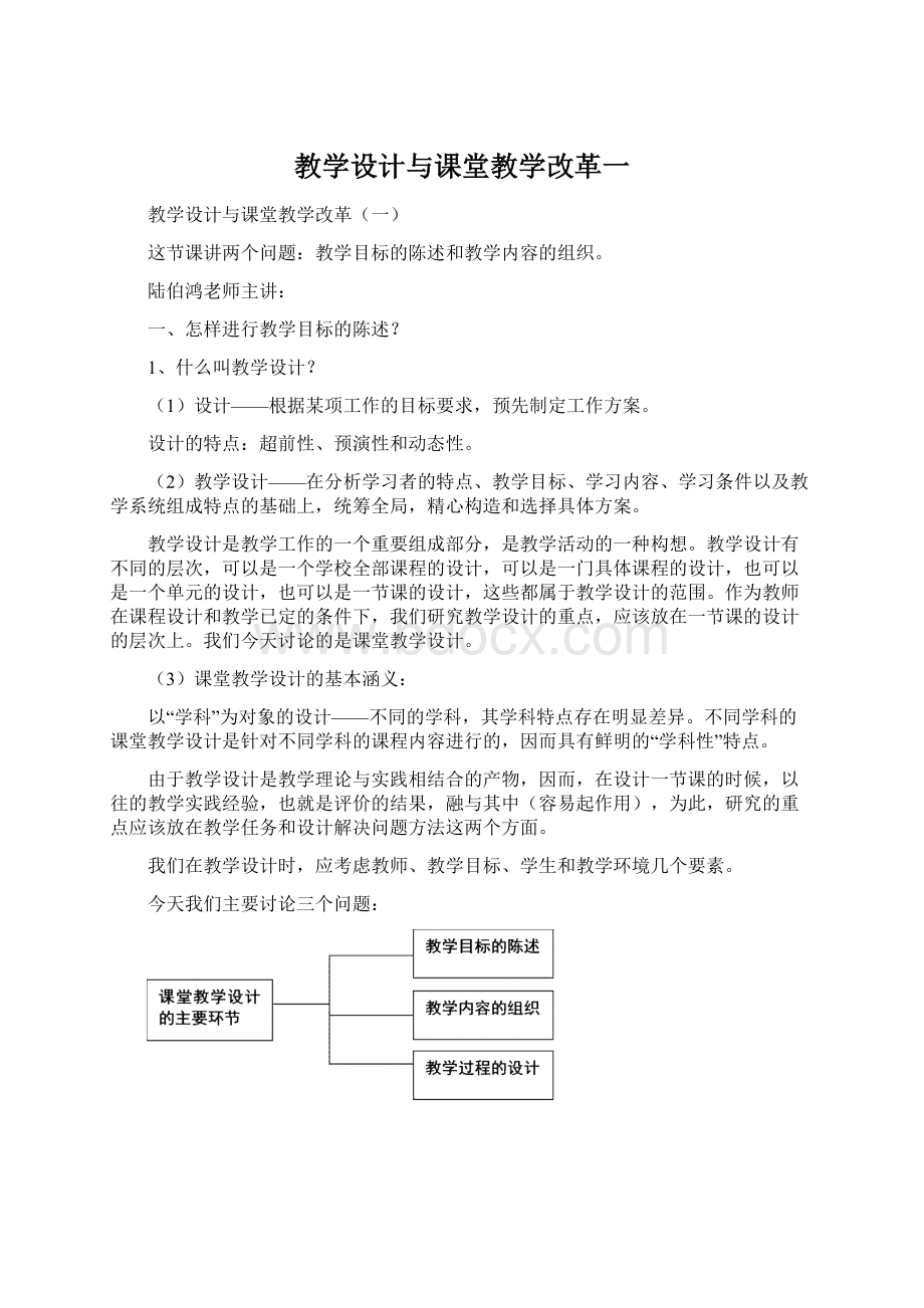 教学设计与课堂教学改革一.docx