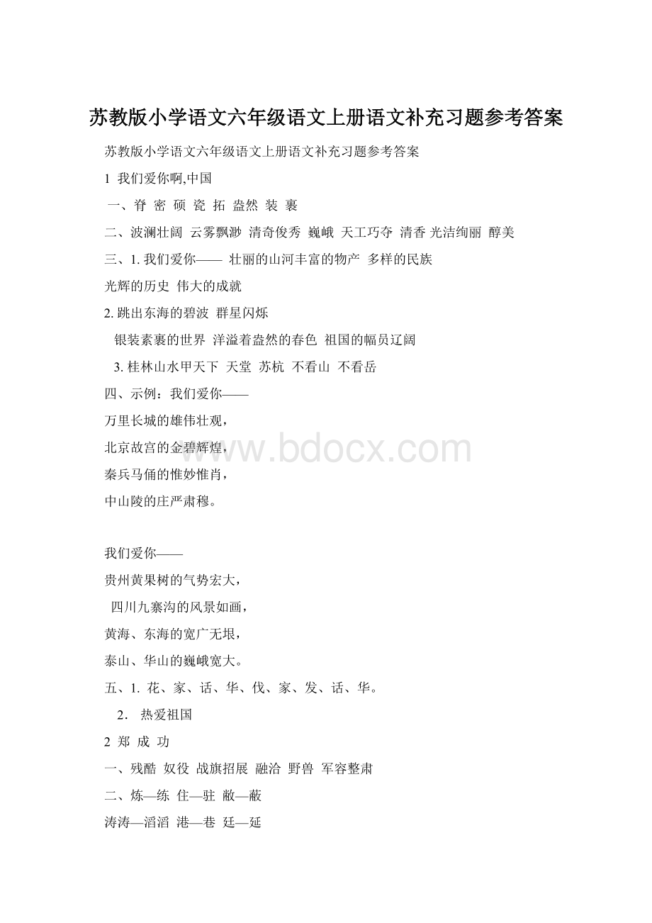 苏教版小学语文六年级语文上册语文补充习题参考答案Word文件下载.docx_第1页