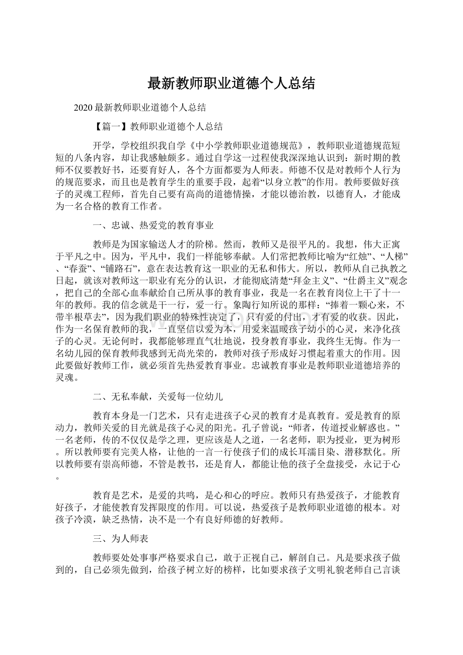 最新教师职业道德个人总结.docx_第1页