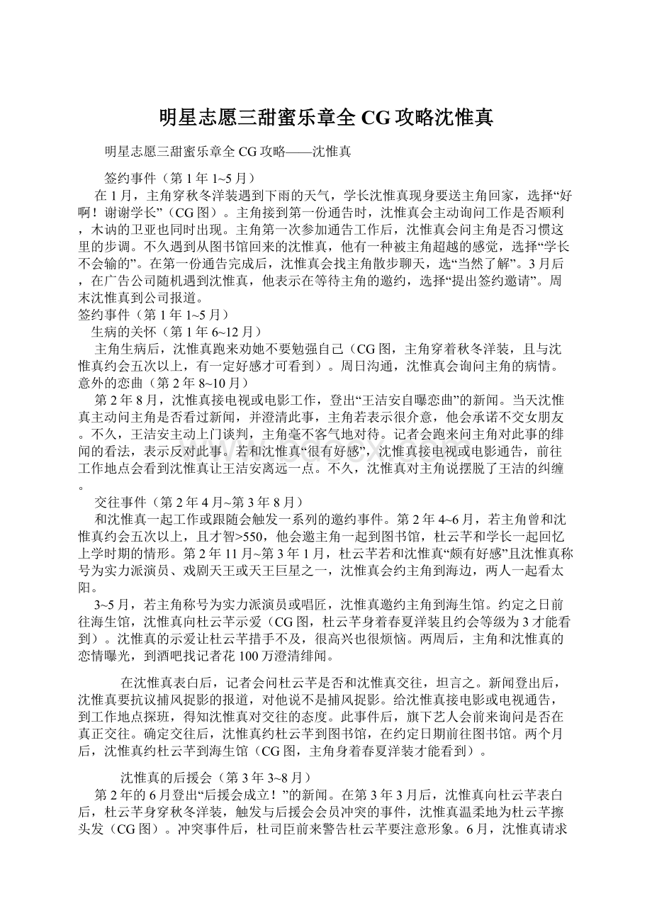 明星志愿三甜蜜乐章全CG攻略沈惟真Word格式.docx