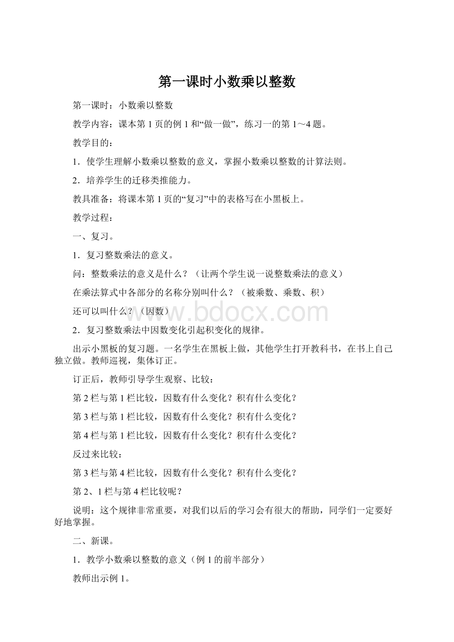 第一课时小数乘以整数Word文档格式.docx