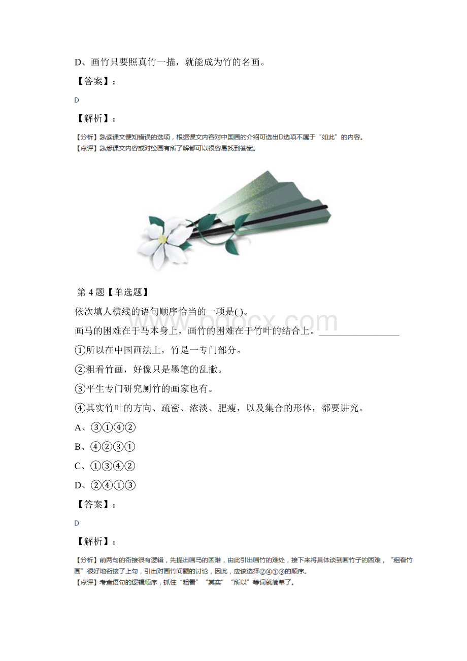 学年度人教版初中七年级下册语文第四单元18竹影练习题第五十篇.docx_第3页