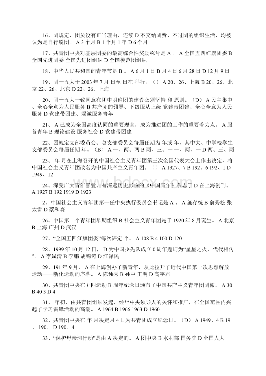 五四团情知识竞赛题及答案.docx_第2页