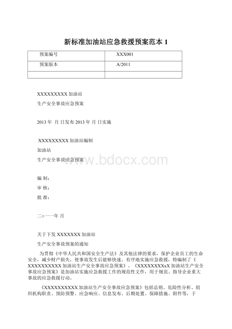 新标准加油站应急救援预案范本1Word文档下载推荐.docx