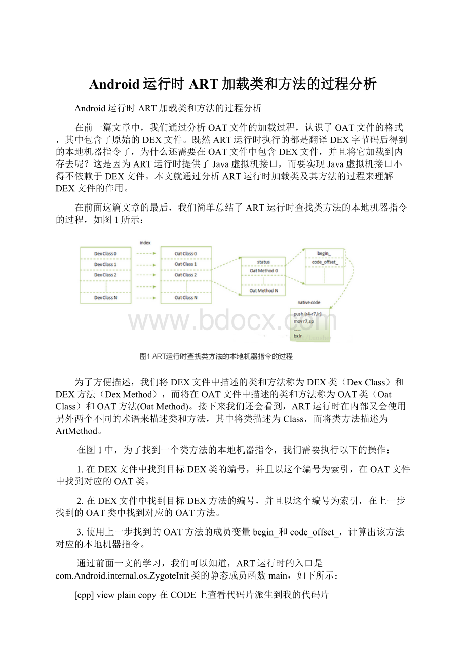 Android运行时ART加载类和方法的过程分析.docx_第1页