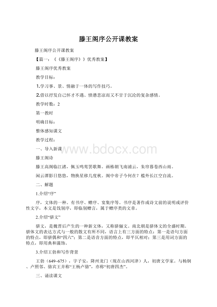 滕王阁序公开课教案Word文档格式.docx