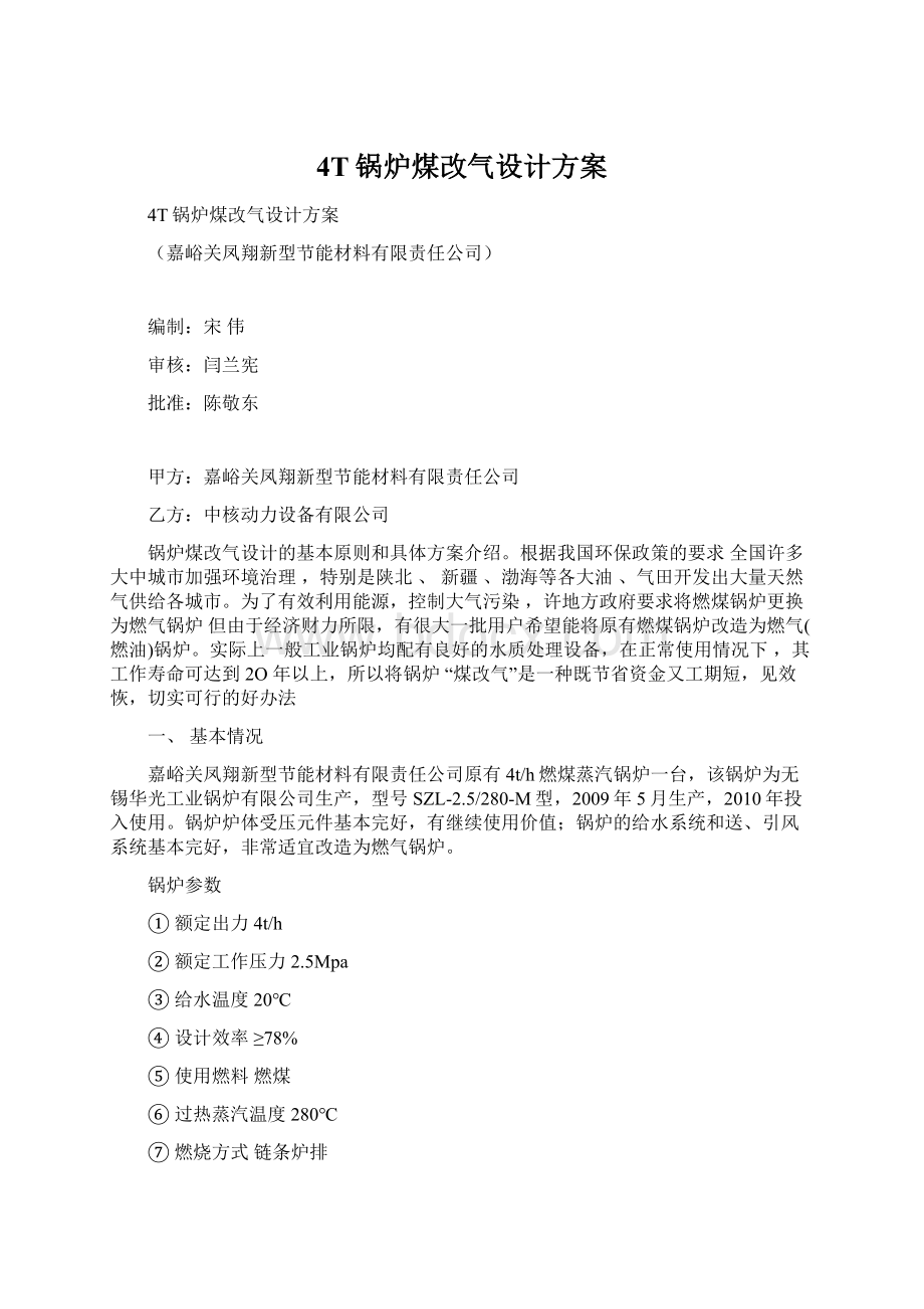 4T锅炉煤改气设计方案Word格式文档下载.docx_第1页