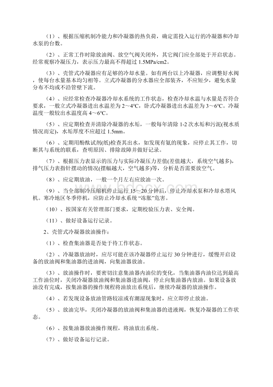 氨制冷系统辅助设备操作规程Word格式文档下载.docx_第2页