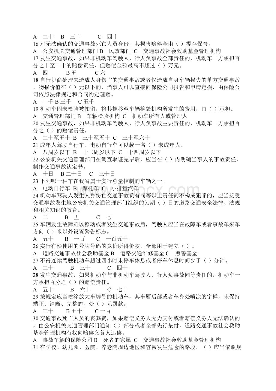 《浙江省实施道路交通安全法办法》练习题Word格式文档下载.docx_第2页