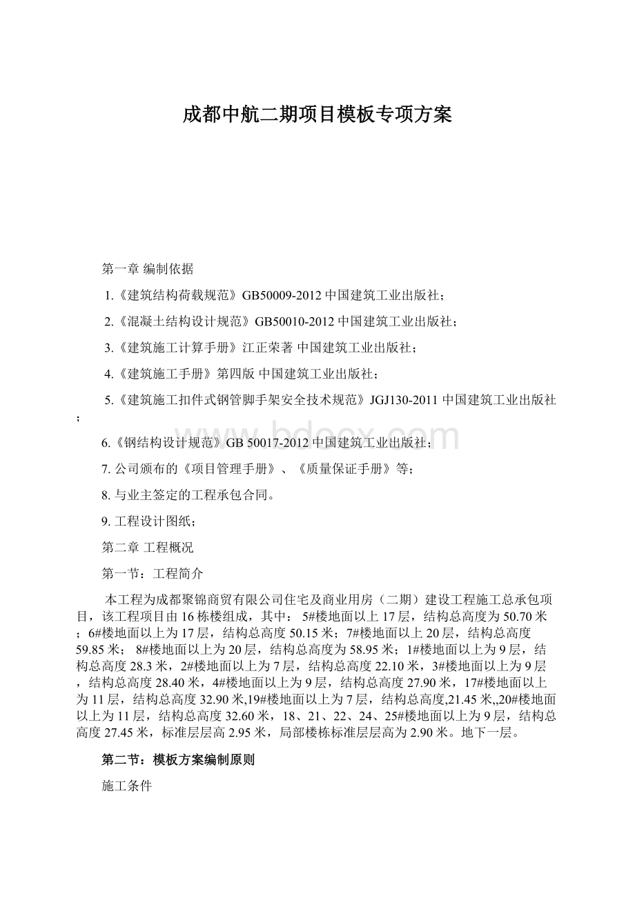 成都中航二期项目模板专项方案.docx_第1页