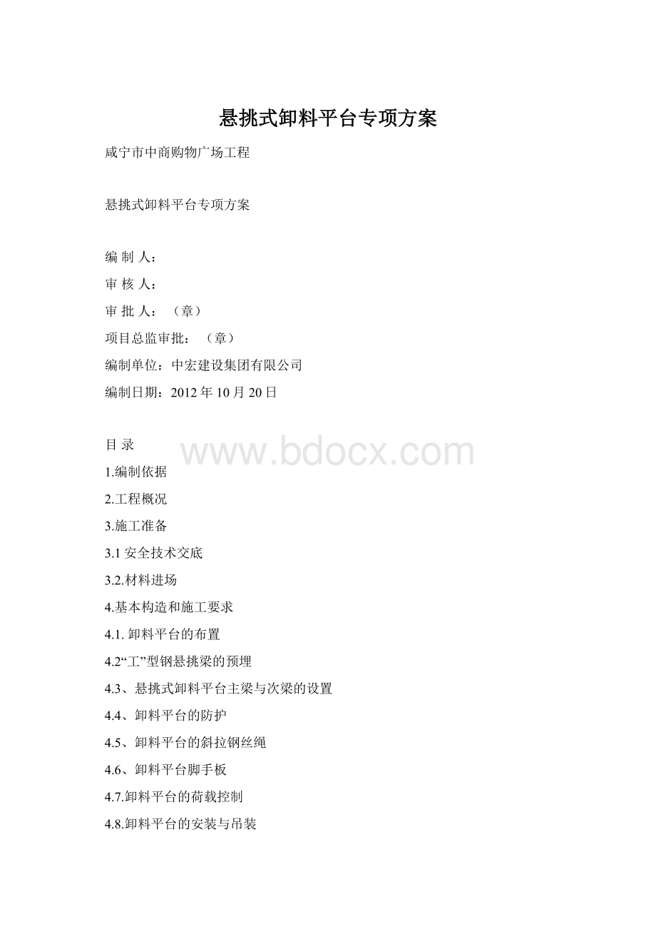 悬挑式卸料平台专项方案文档格式.docx