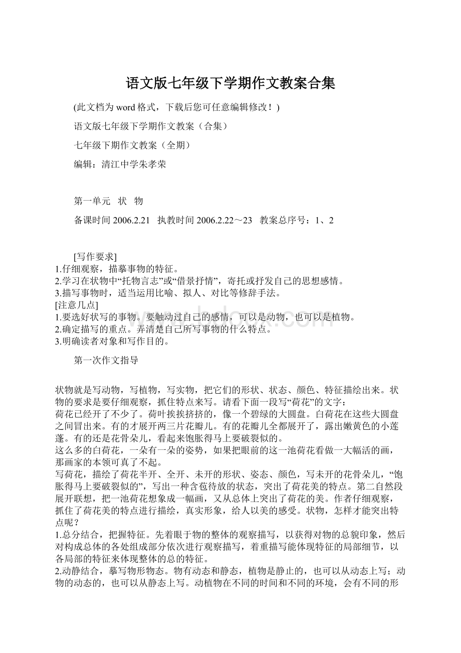 语文版七年级下学期作文教案合集.docx_第1页