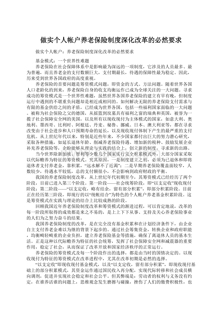 做实个人帐户养老保险制度深化改革的必然要求Word文档下载推荐.docx