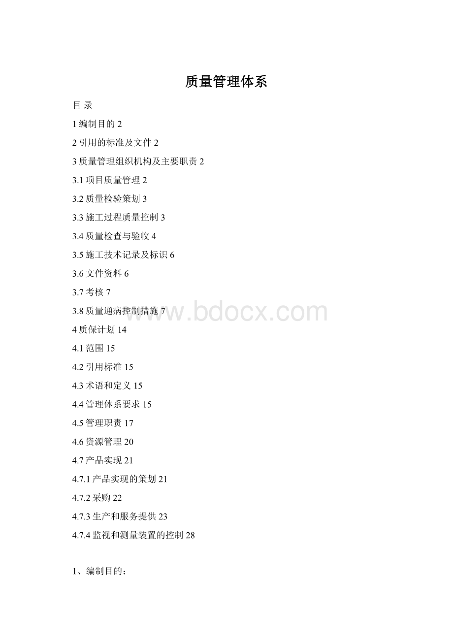 质量管理体系Word文件下载.docx