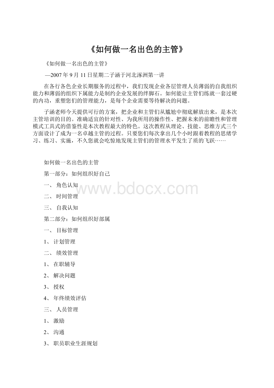 《如何做一名出色的主管》.docx