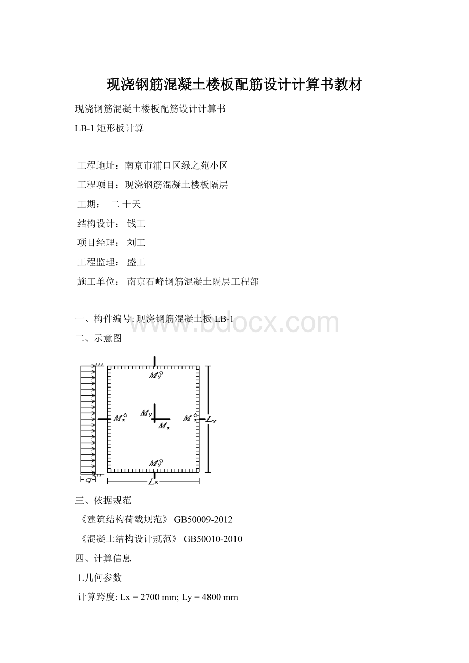 现浇钢筋混凝土楼板配筋设计计算书教材.docx