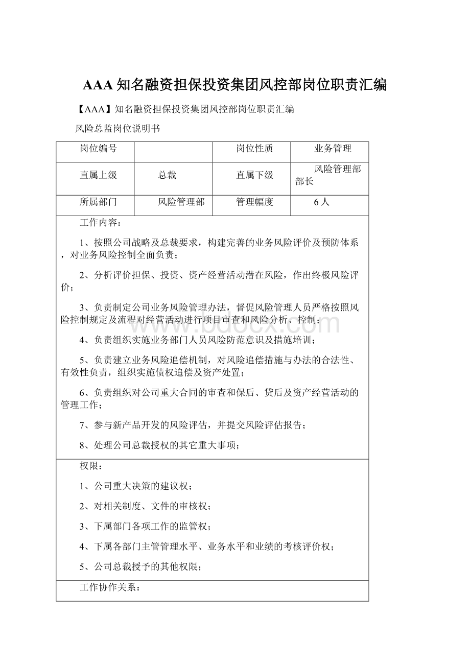 AAA知名融资担保投资集团风控部岗位职责汇编Word格式文档下载.docx