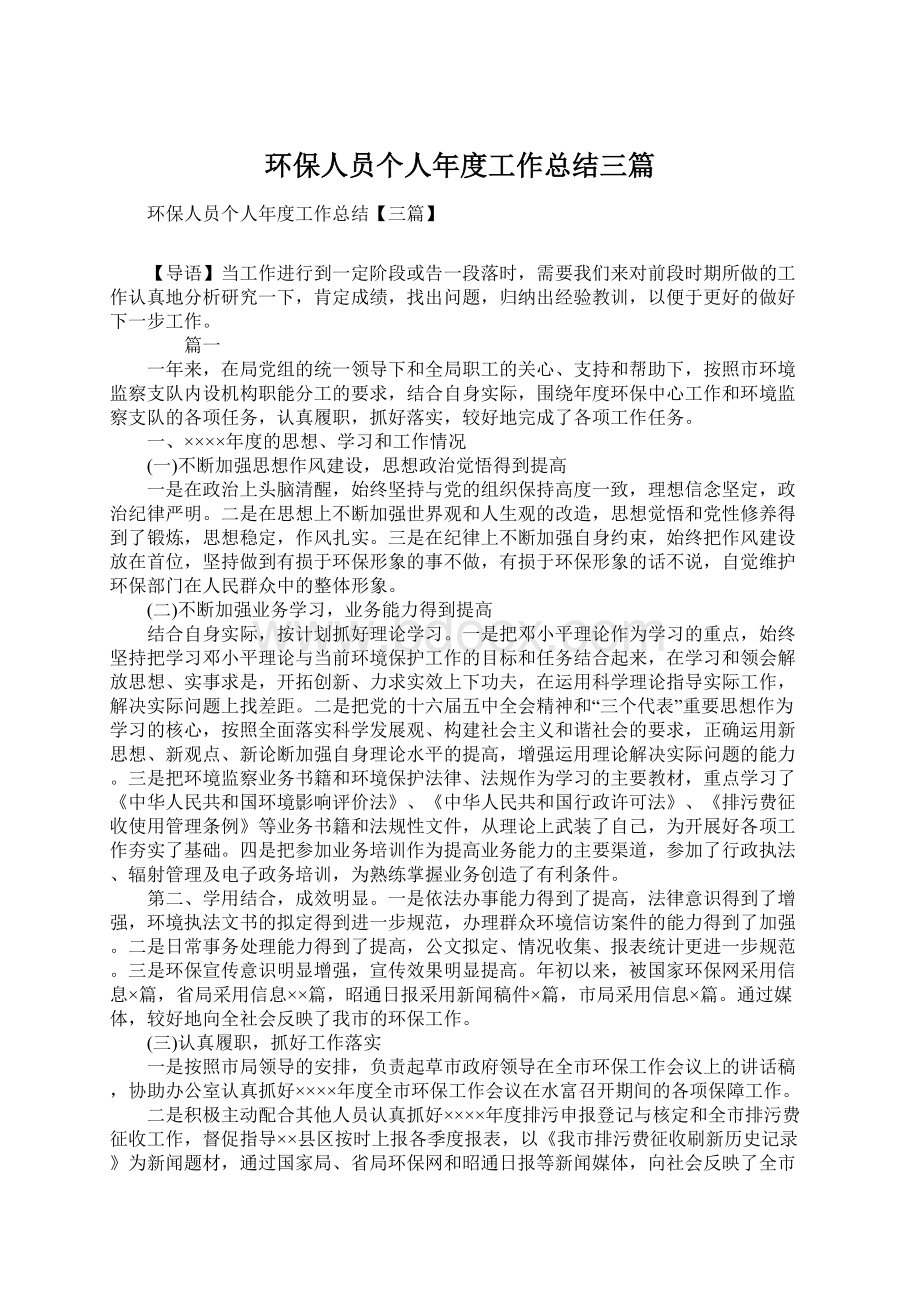 环保人员个人年度工作总结三篇文档格式.docx_第1页