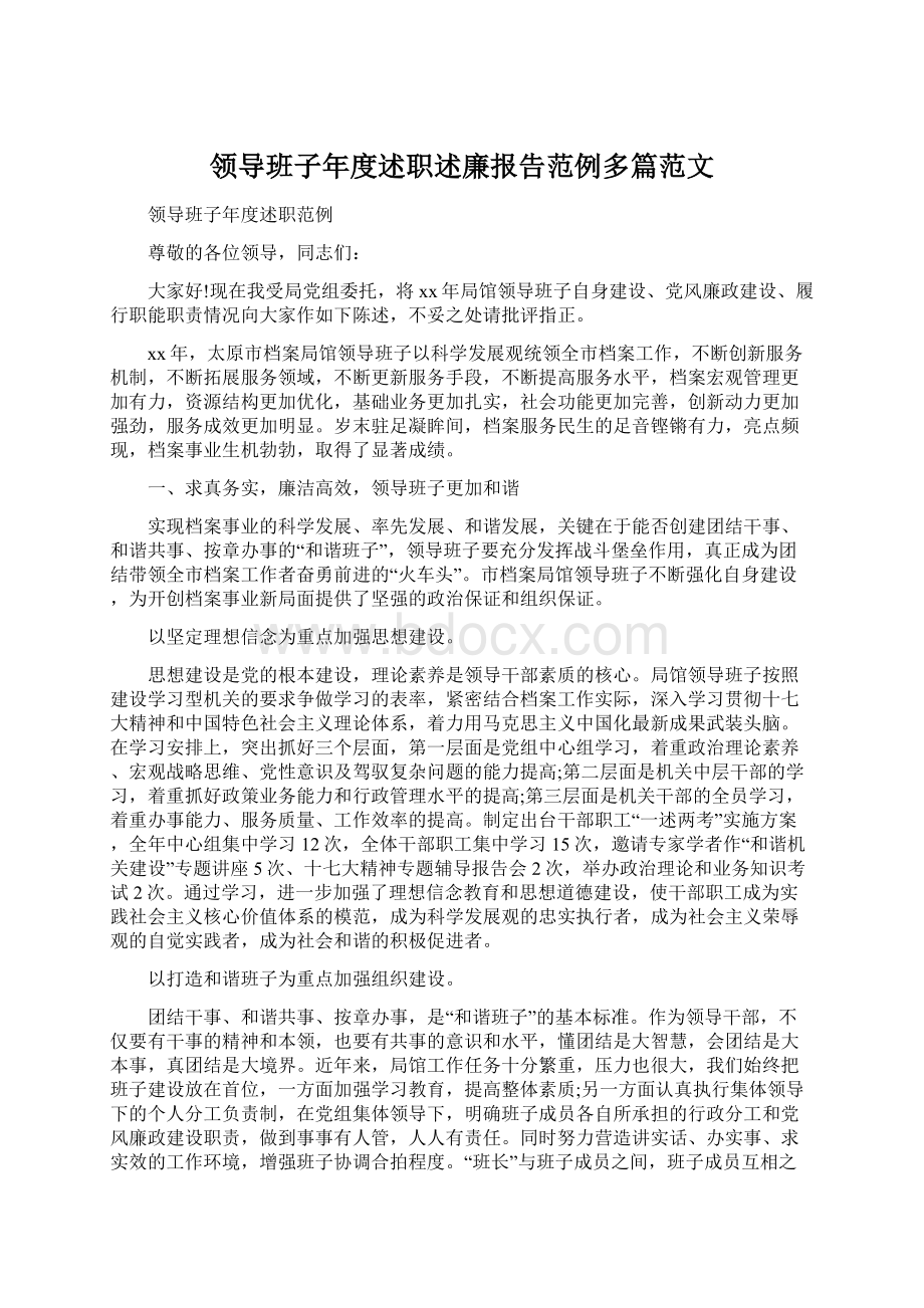 领导班子年度述职述廉报告范例多篇范文Word文档格式.docx_第1页