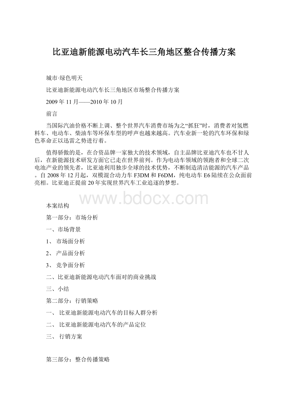 比亚迪新能源电动汽车长三角地区整合传播方案Word文档下载推荐.docx