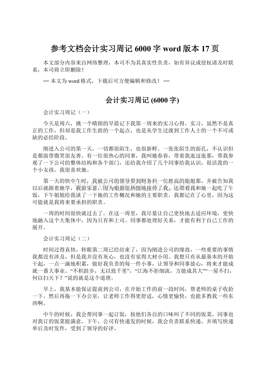 参考文档会计实习周记 6000字word版本 17页Word下载.docx