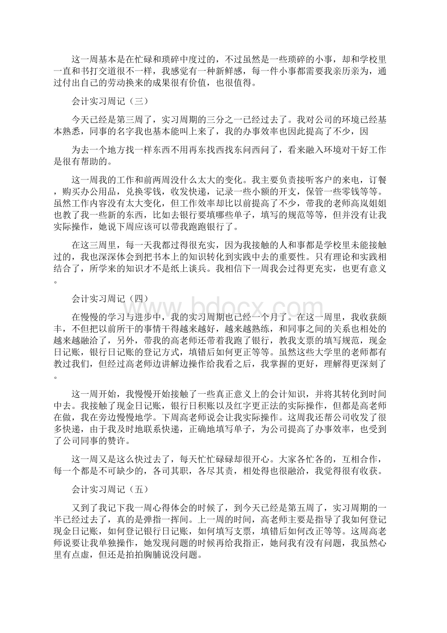 参考文档会计实习周记 6000字word版本 17页.docx_第2页