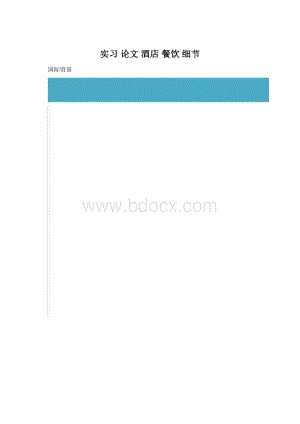实习 论文 酒店 餐饮 细节.docx