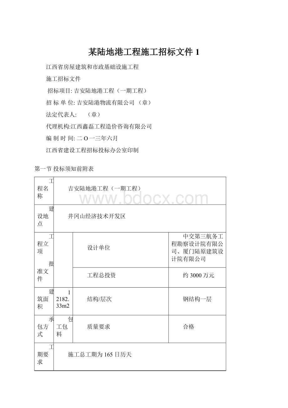 某陆地港工程施工招标文件1Word文件下载.docx_第1页