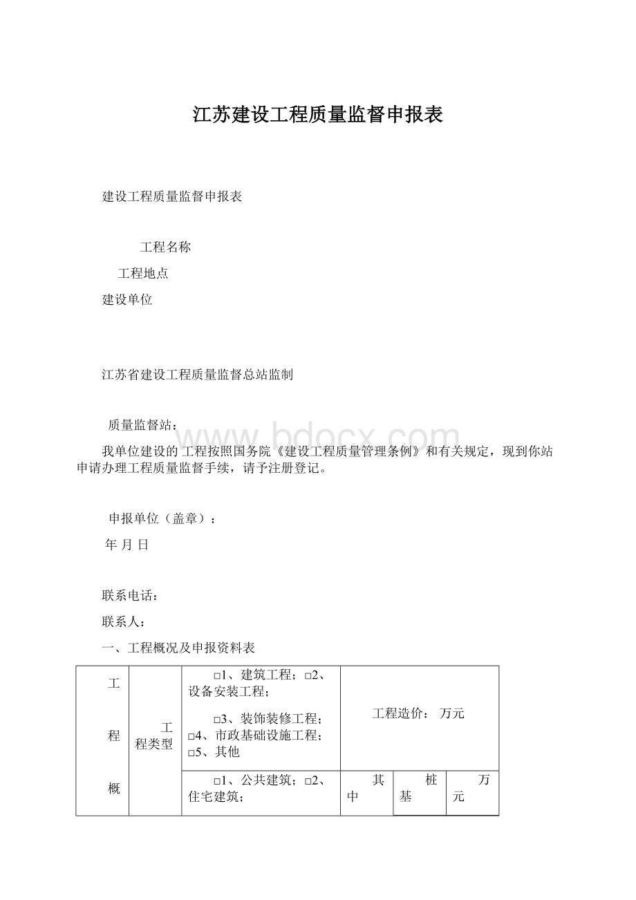 江苏建设工程质量监督申报表Word下载.docx