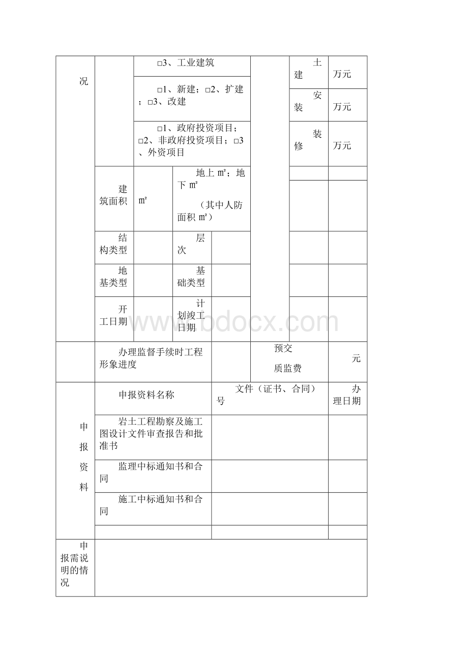 江苏建设工程质量监督申报表.docx_第2页