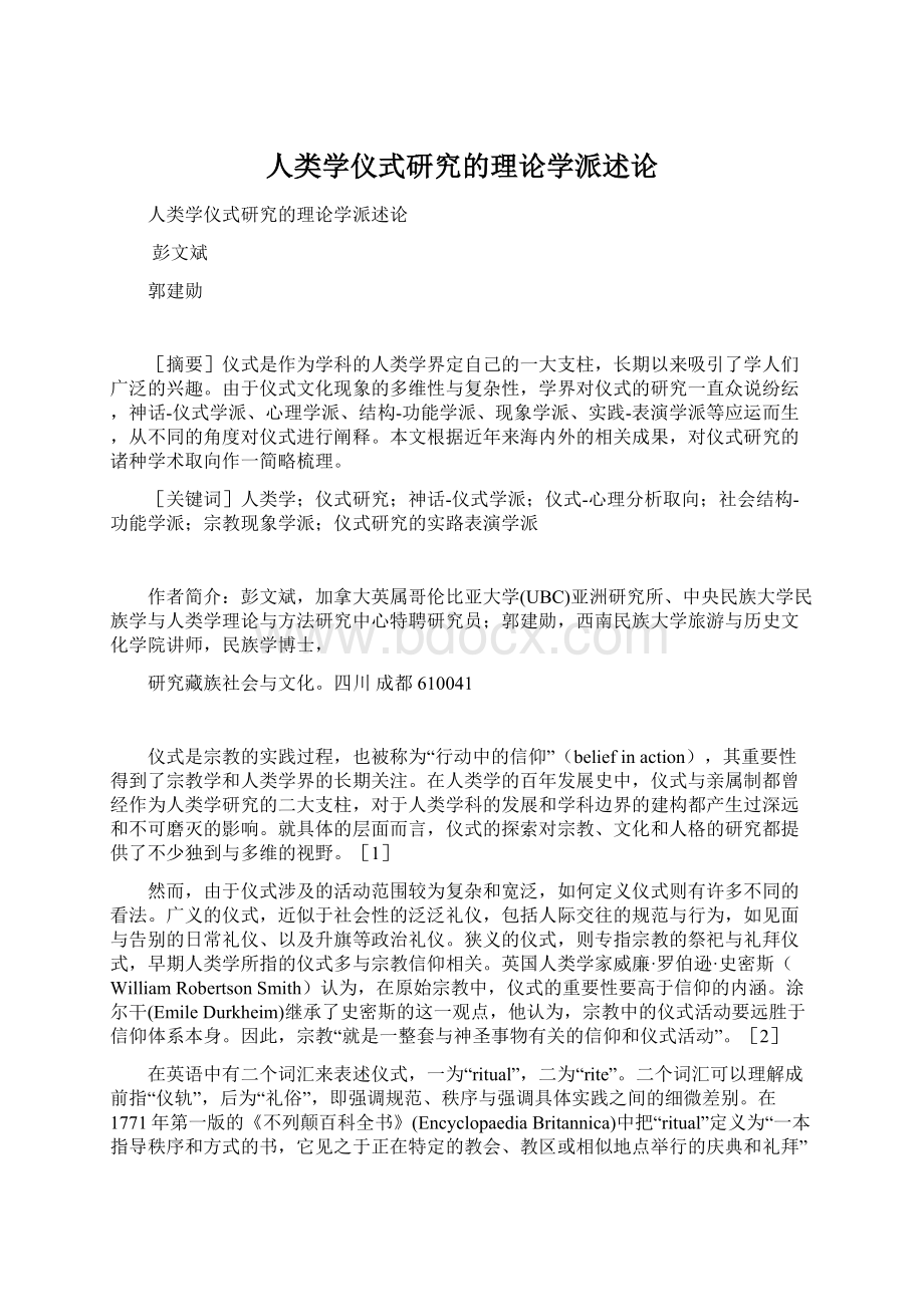 人类学仪式研究的理论学派述论Word文档格式.docx