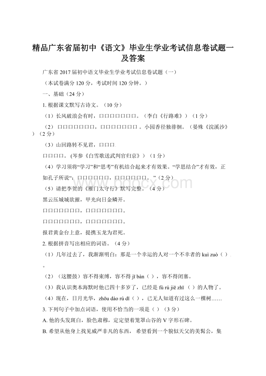 精品广东省届初中《语文》毕业生学业考试信息卷试题一及答案Word下载.docx_第1页