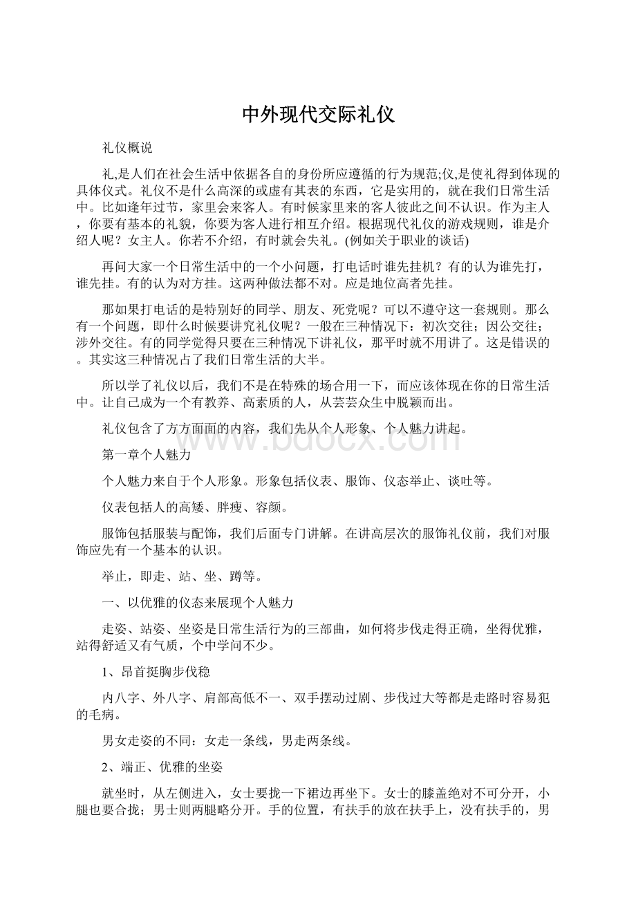 中外现代交际礼仪Word文档格式.docx_第1页