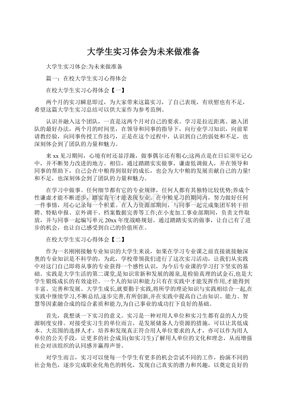 大学生实习体会为未来做准备Word文档下载推荐.docx