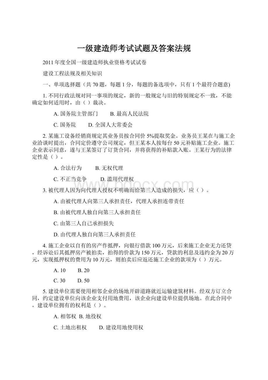 一级建造师考试试题及答案法规.docx