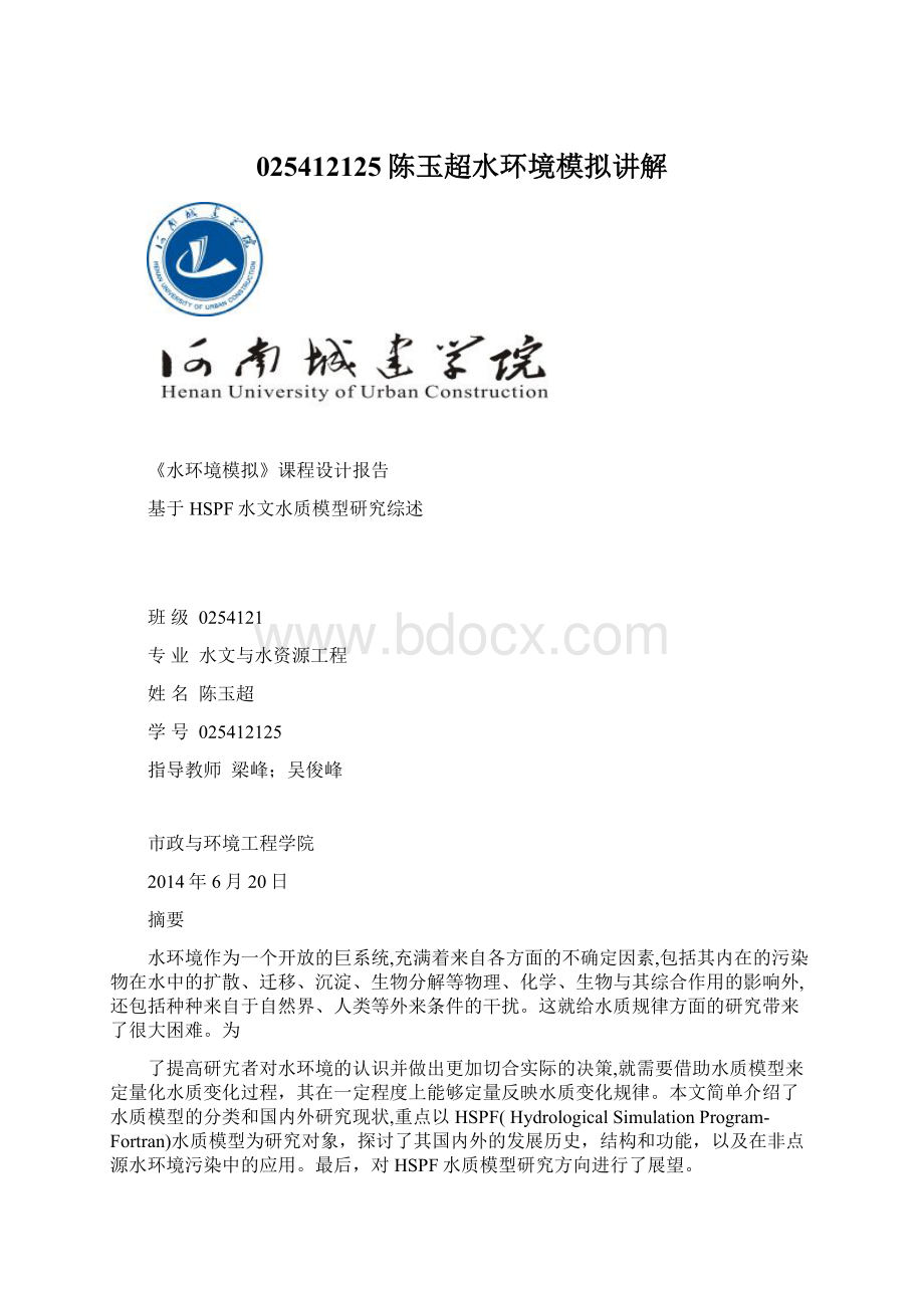 025412125陈玉超水环境模拟讲解文档格式.docx