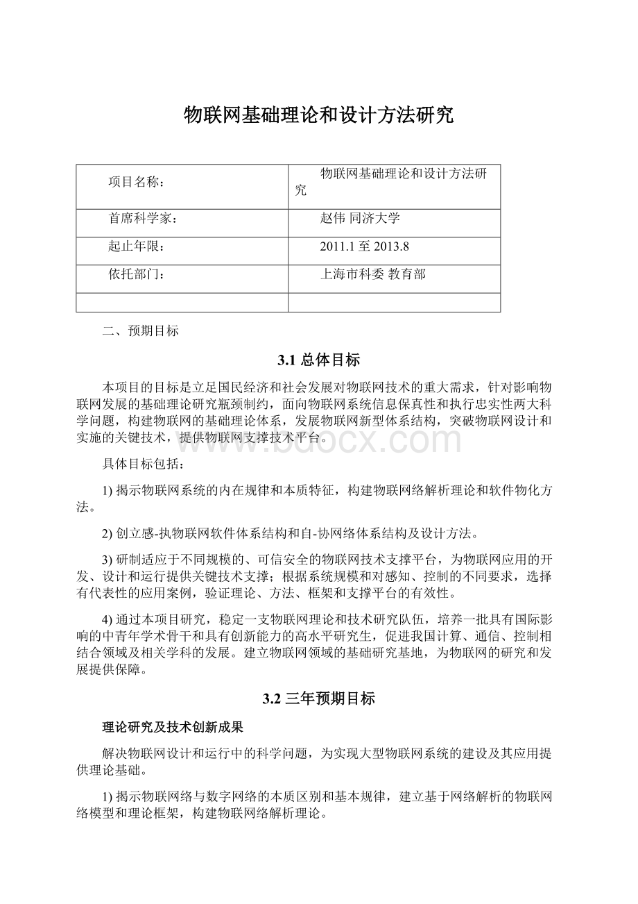 物联网基础理论和设计方法研究Word文档格式.docx_第1页