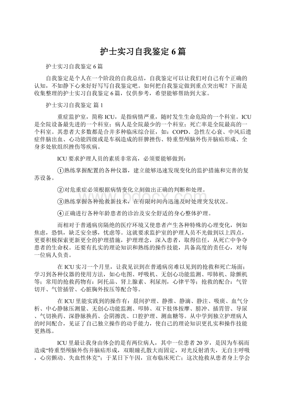 护士实习自我鉴定6篇.docx_第1页