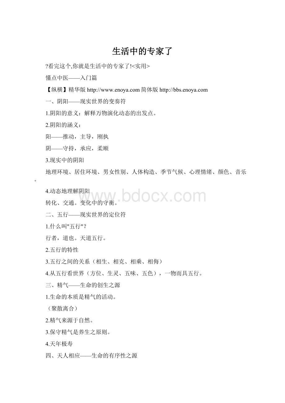 生活中的专家了文档格式.docx_第1页