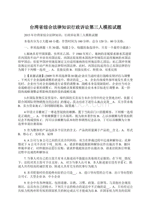 台湾省综合法律知识行政诉讼第三人模拟试题Word文档格式.docx