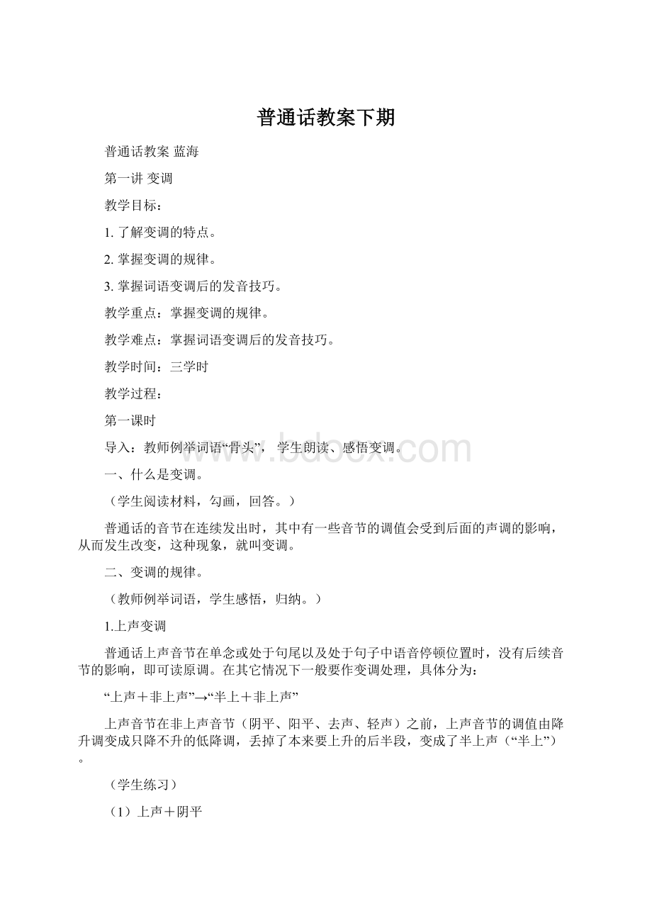 普通话教案下期Word文件下载.docx