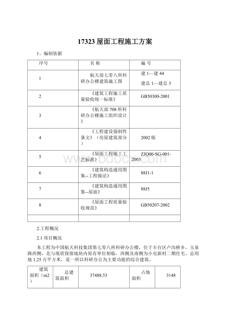 17323屋面工程施工方案.docx_第1页