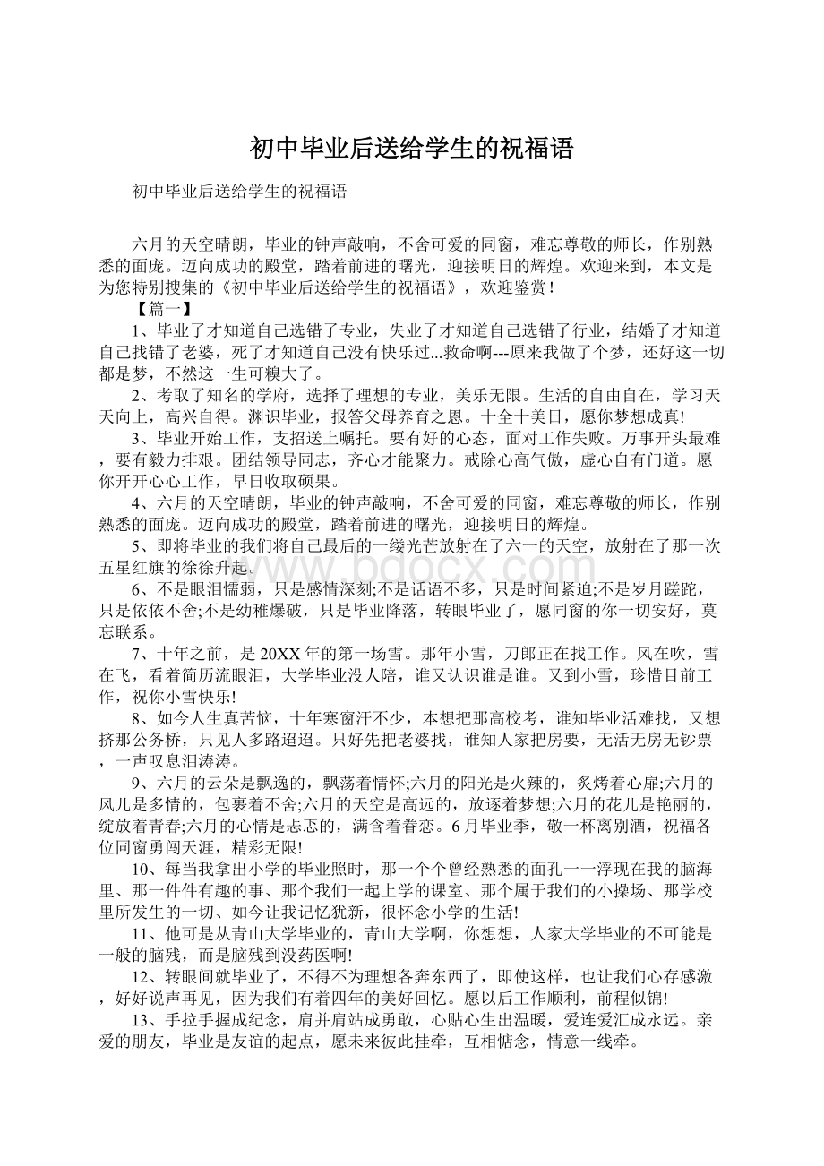 初中毕业后送给学生的祝福语.docx