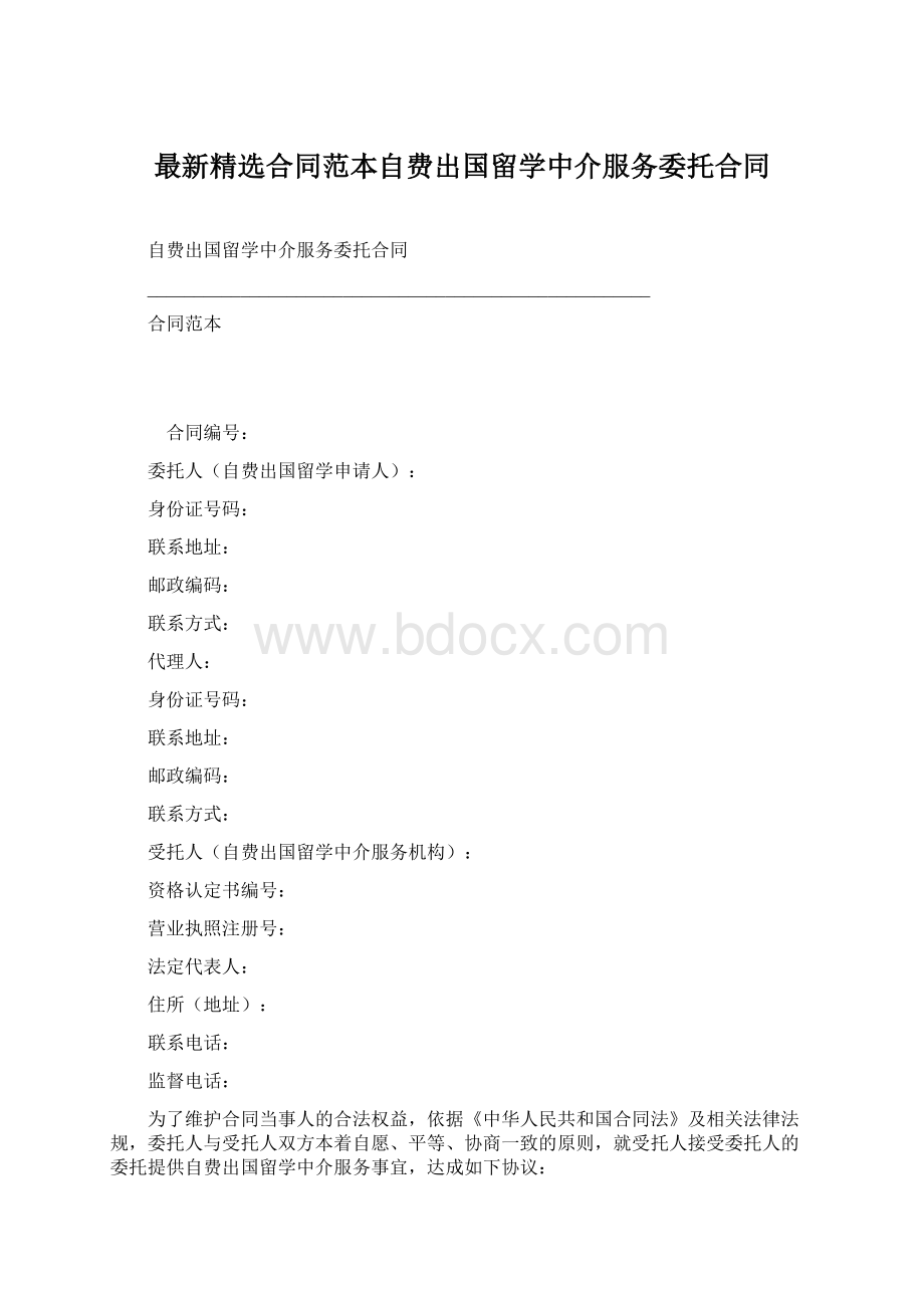 最新精选合同范本自费出国留学中介服务委托合同.docx_第1页