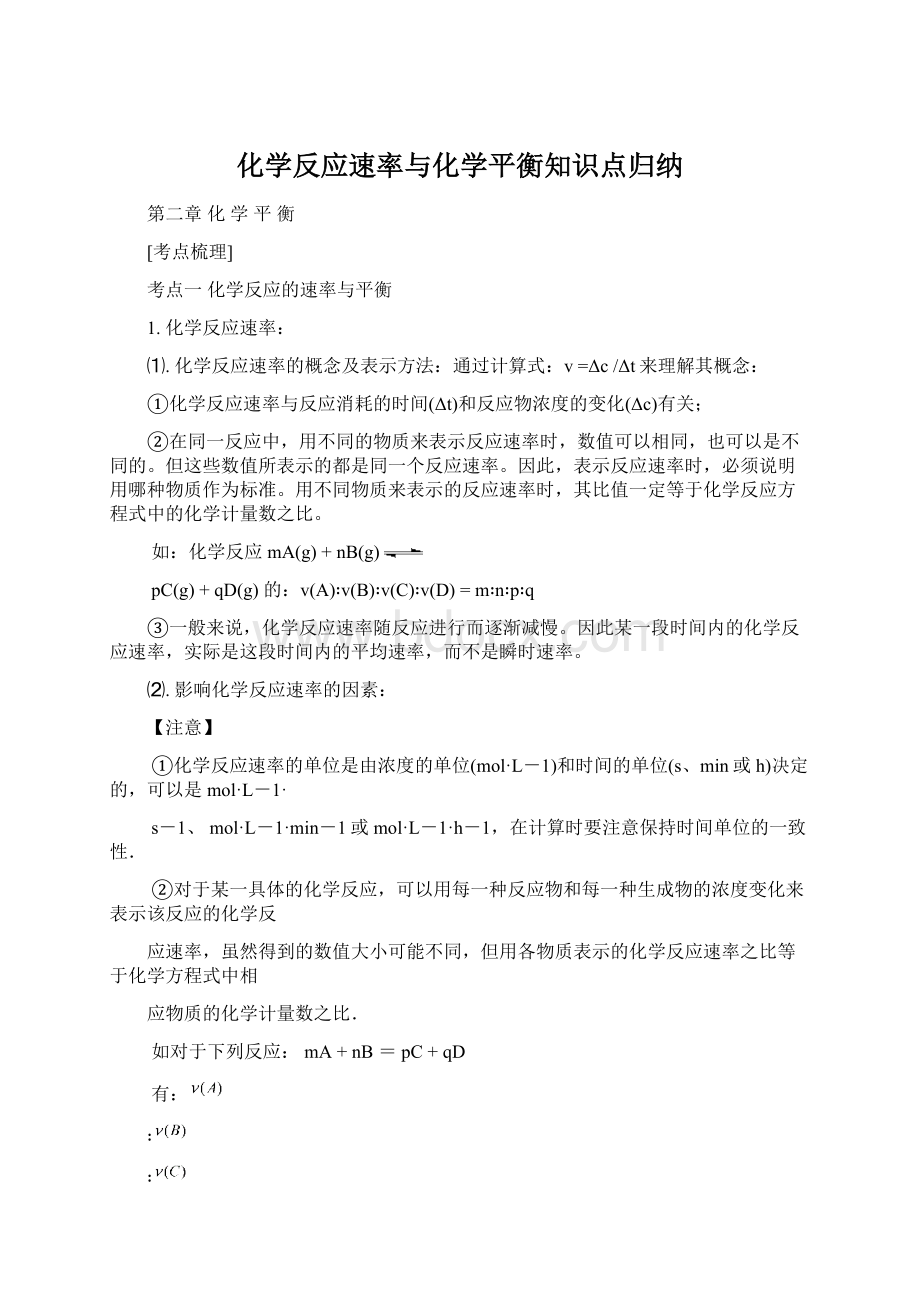 化学反应速率与化学平衡知识点归纳Word下载.docx_第1页