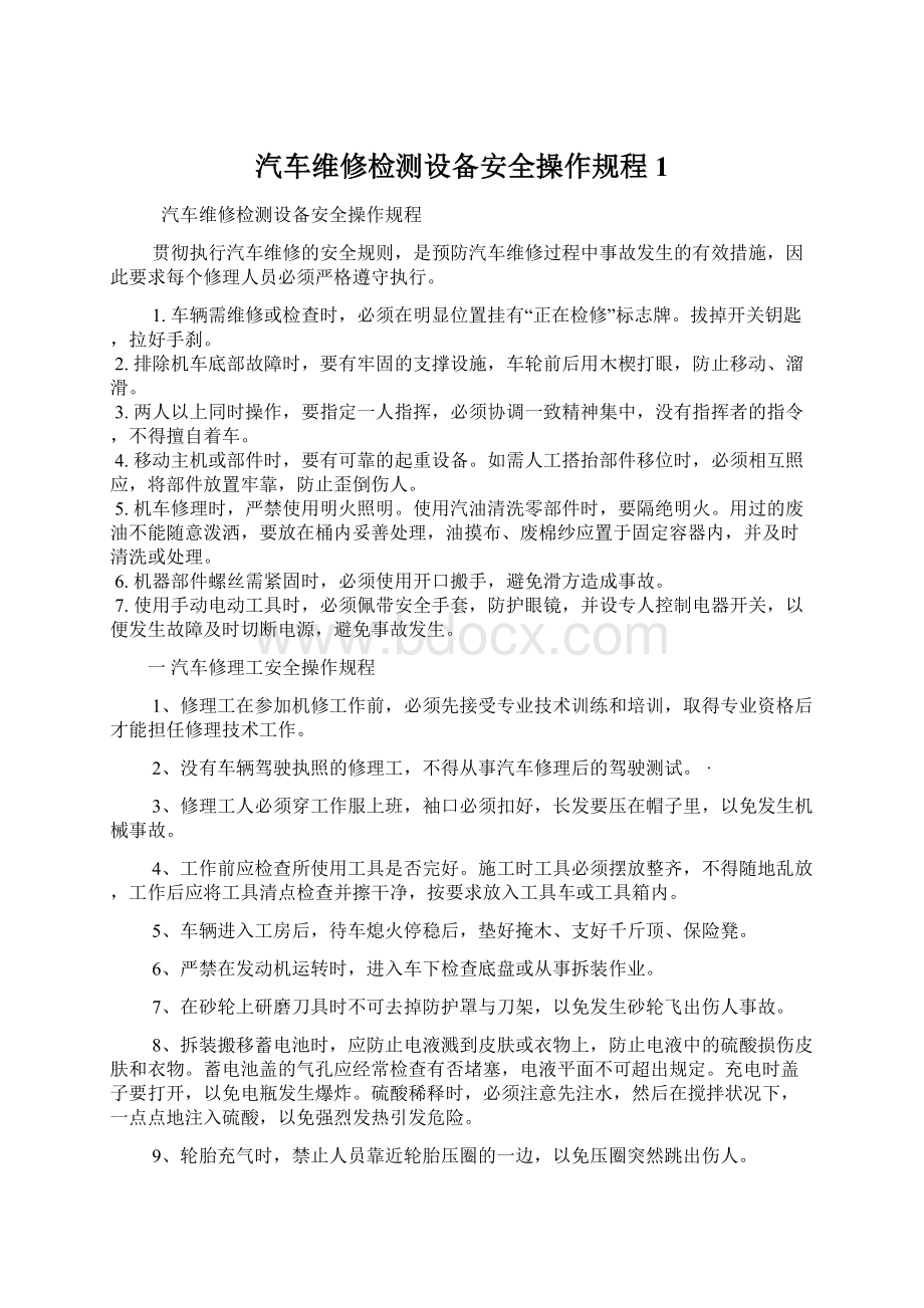 汽车维修检测设备安全操作规程1Word格式.docx_第1页