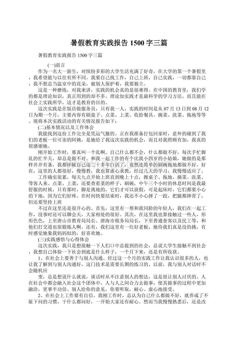 暑假教育实践报告1500字三篇.docx_第1页