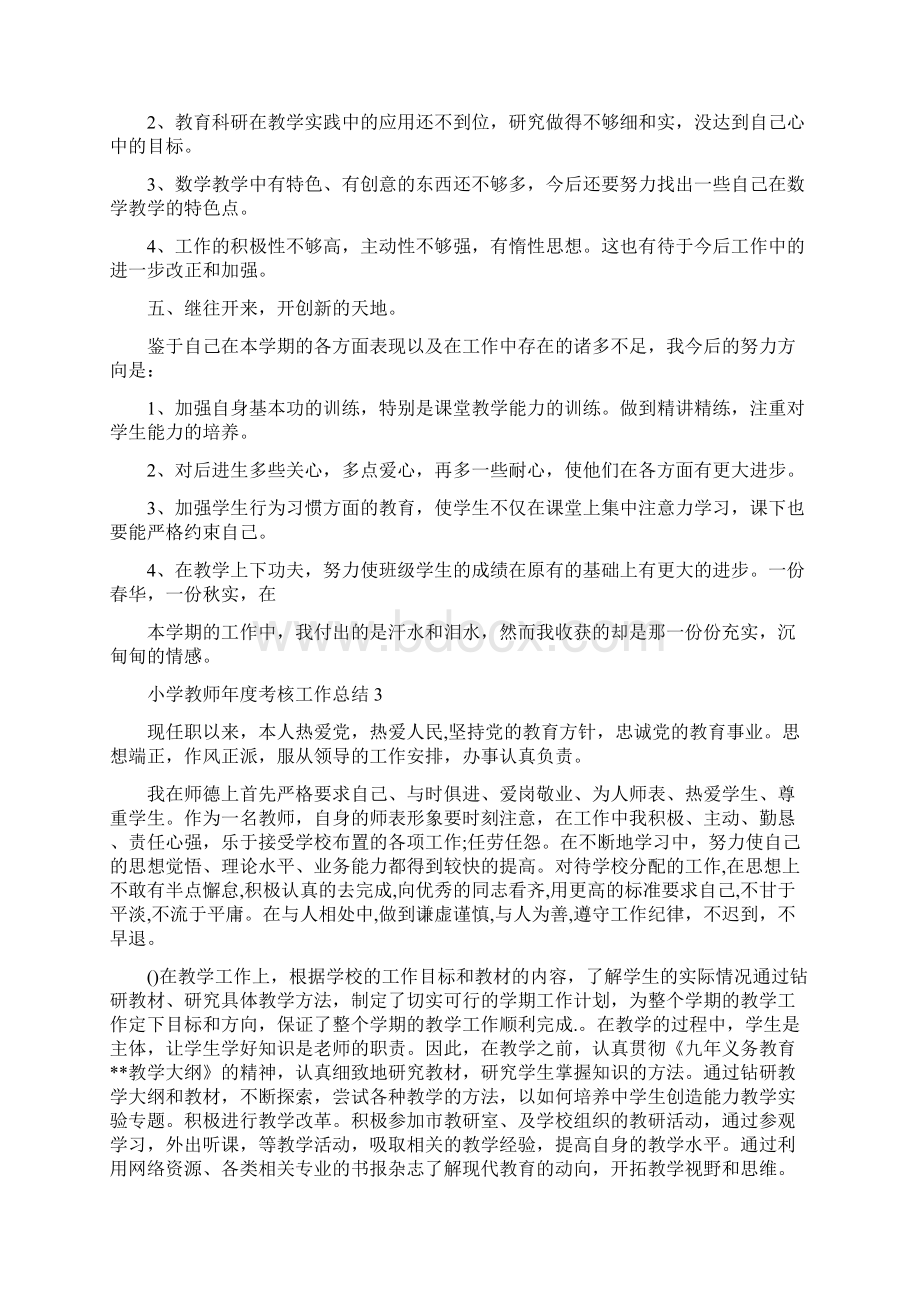 小学教师培训工作总结小学教师年度考核个人工作总结.docx_第2页